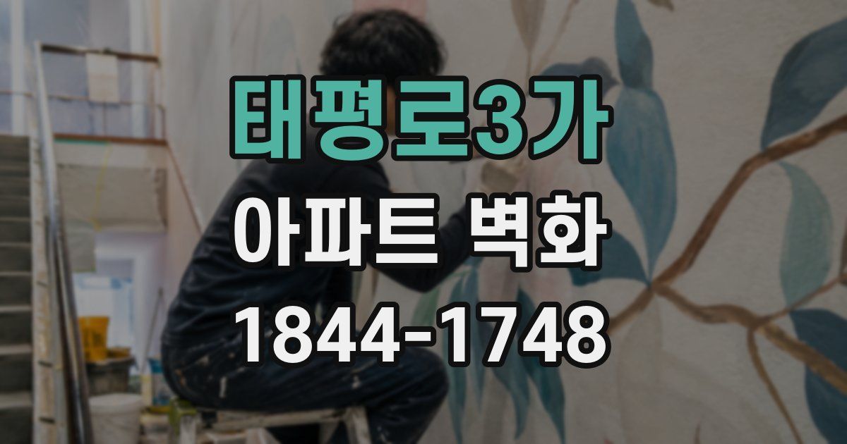 태평로3가 아파트 벽화