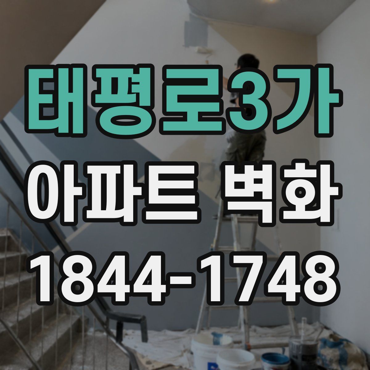 태평로3가 아파트 벽화