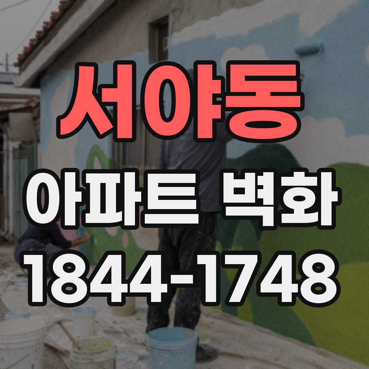 서야동 아파트 벽화