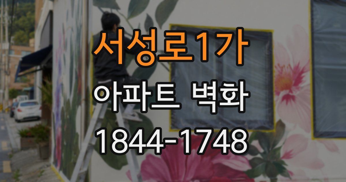 서성로1가 아파트 벽화