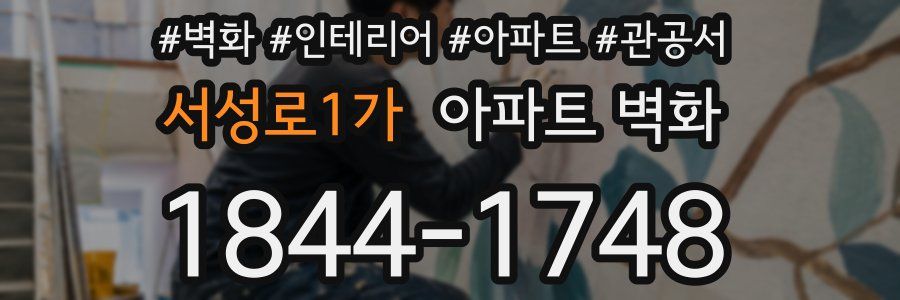 서성로1가 아파트 벽화