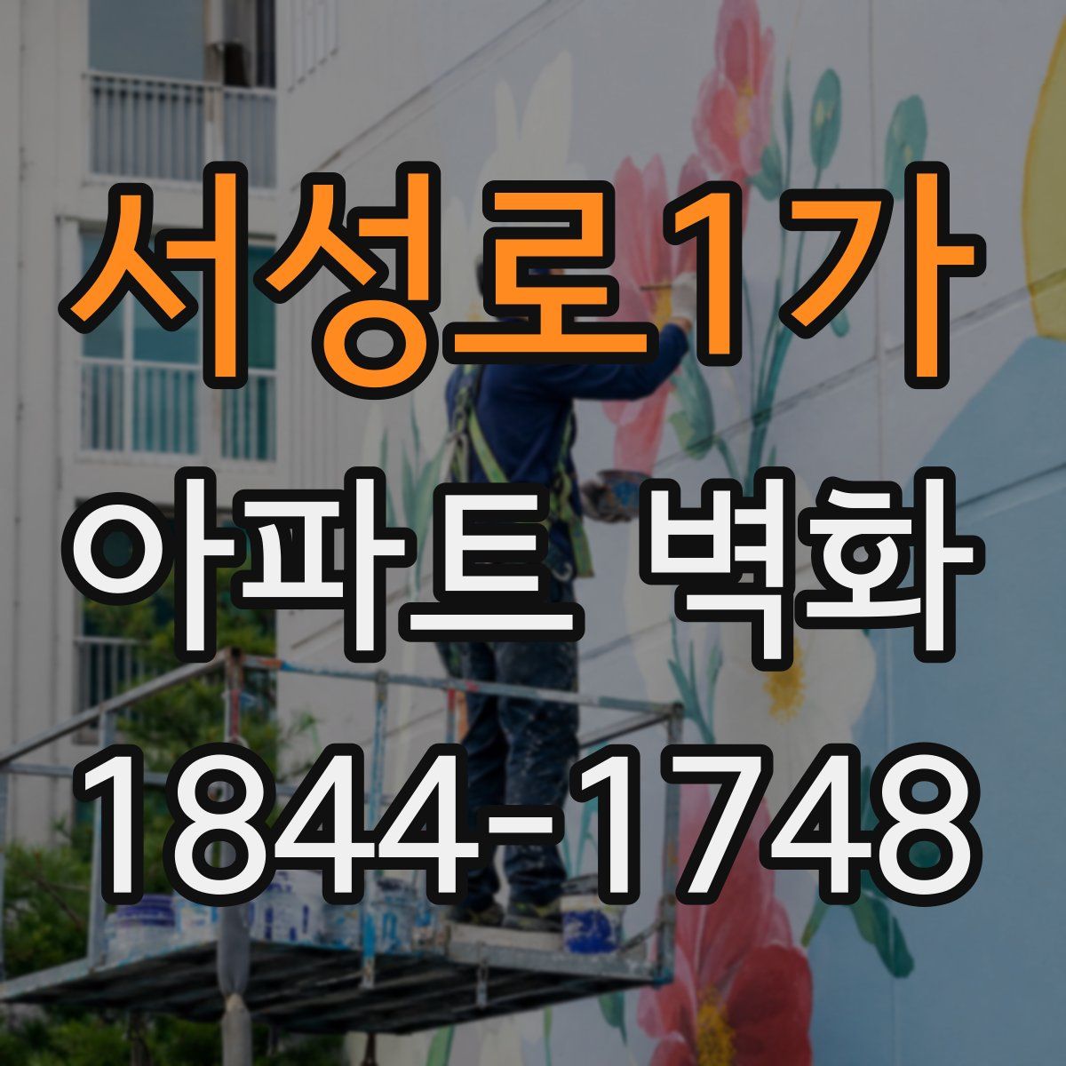 서성로1가 아파트 벽화