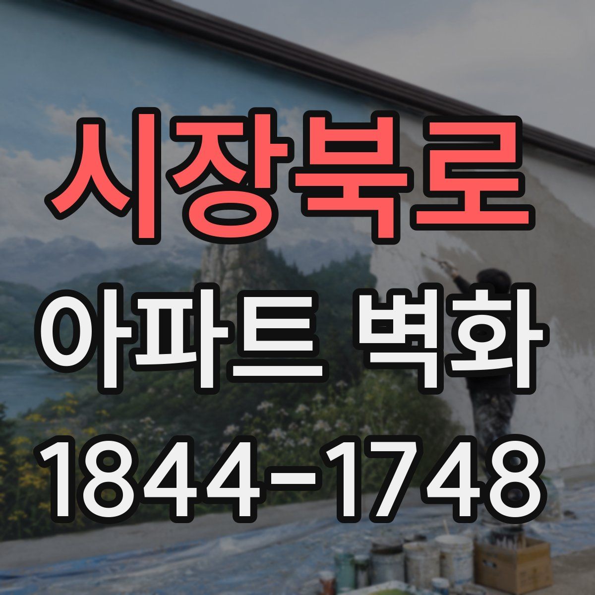 시장북로 아파트 벽화