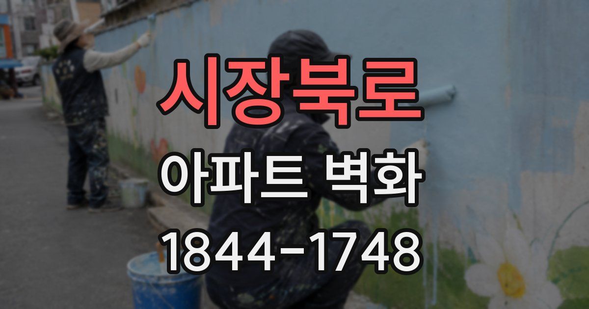 시장북로 아파트 벽화