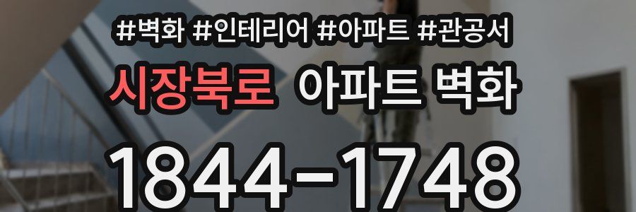 시장북로 아파트 벽화