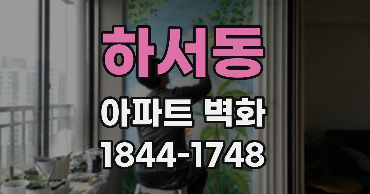 하서동 아파트 벽화