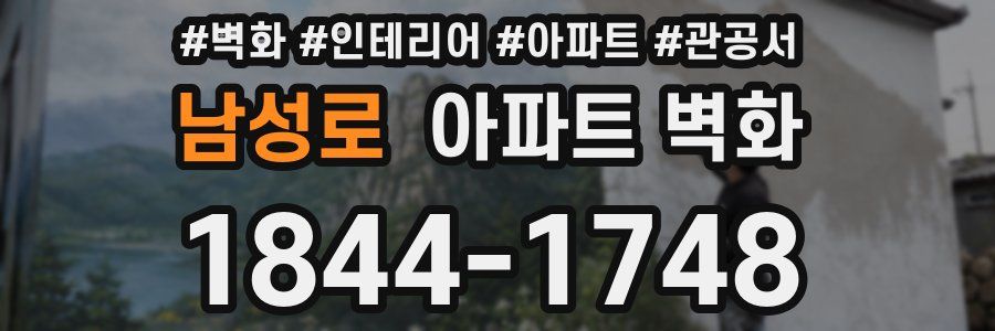 남성로 아파트 벽화