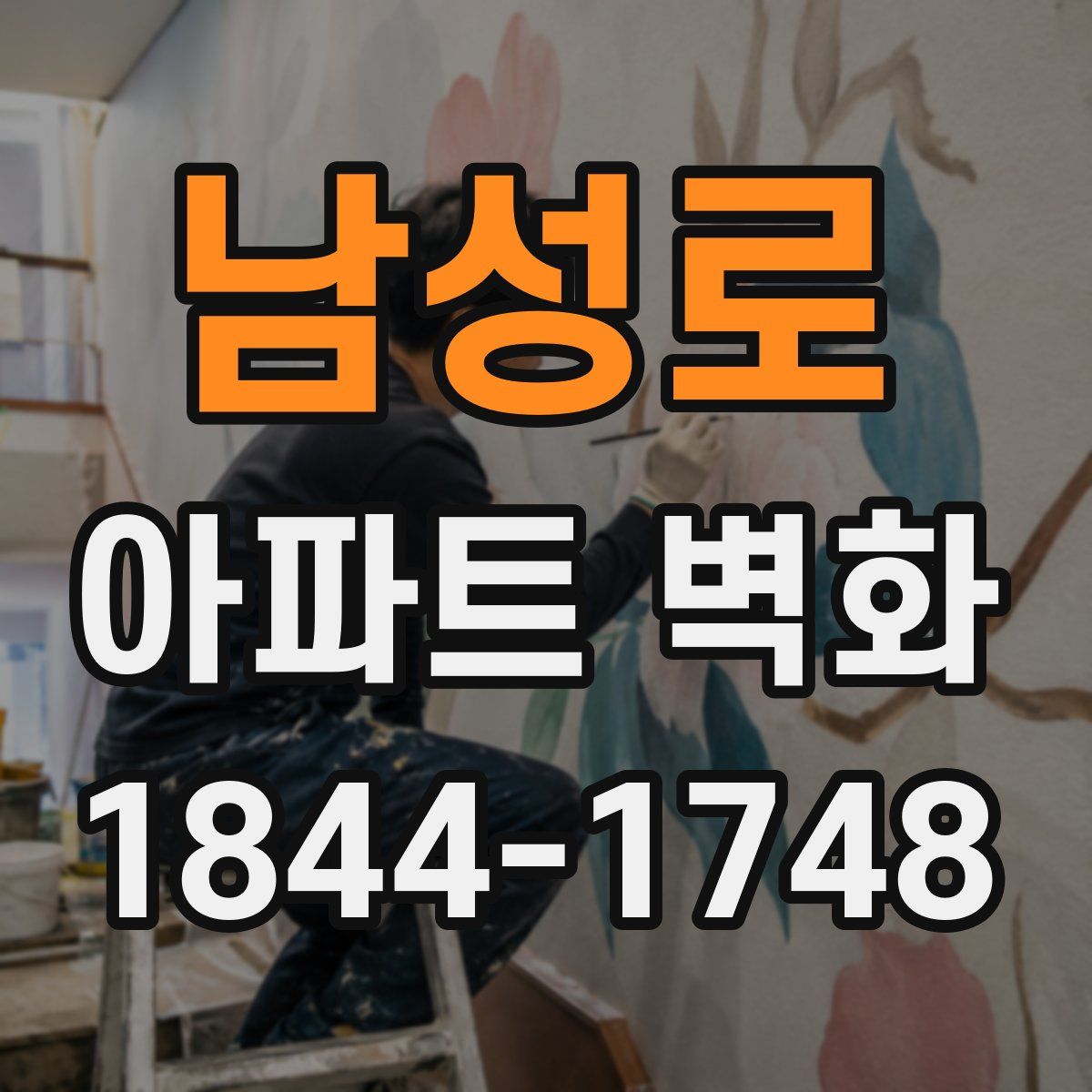 남성로 아파트 벽화