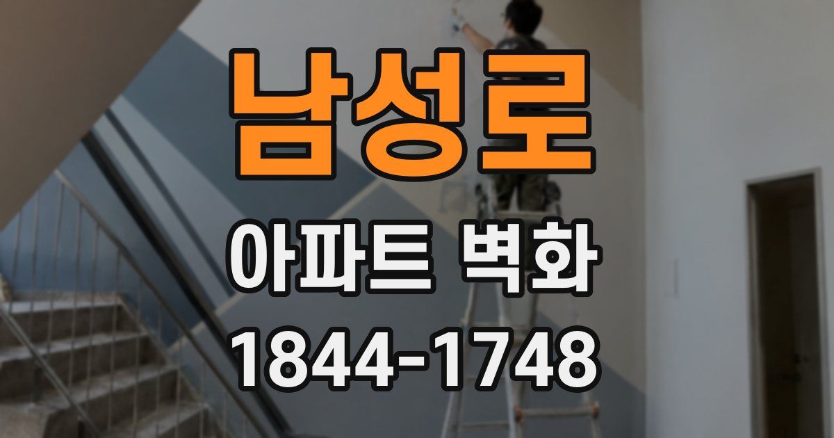 남성로 아파트 벽화