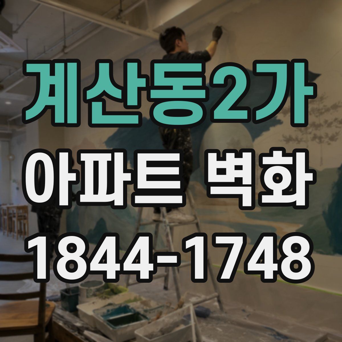 계산동2가 아파트 벽화