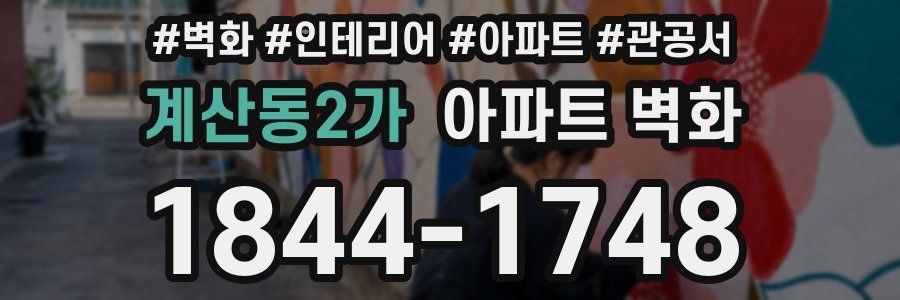 계산동2가 아파트 벽화