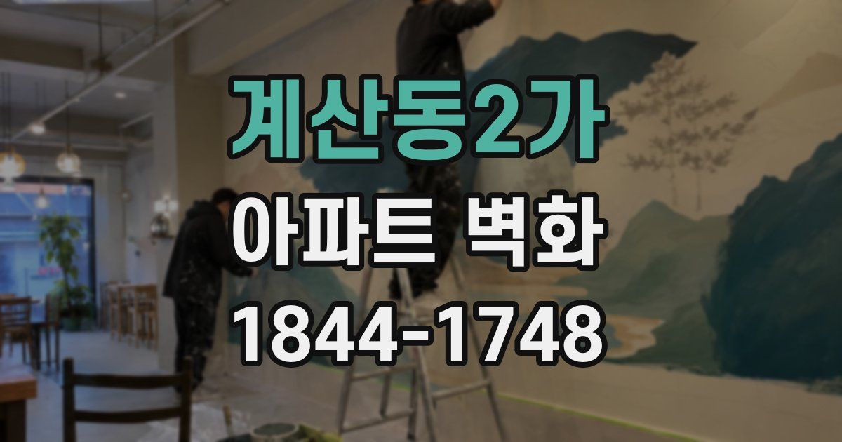 계산동2가 아파트 벽화