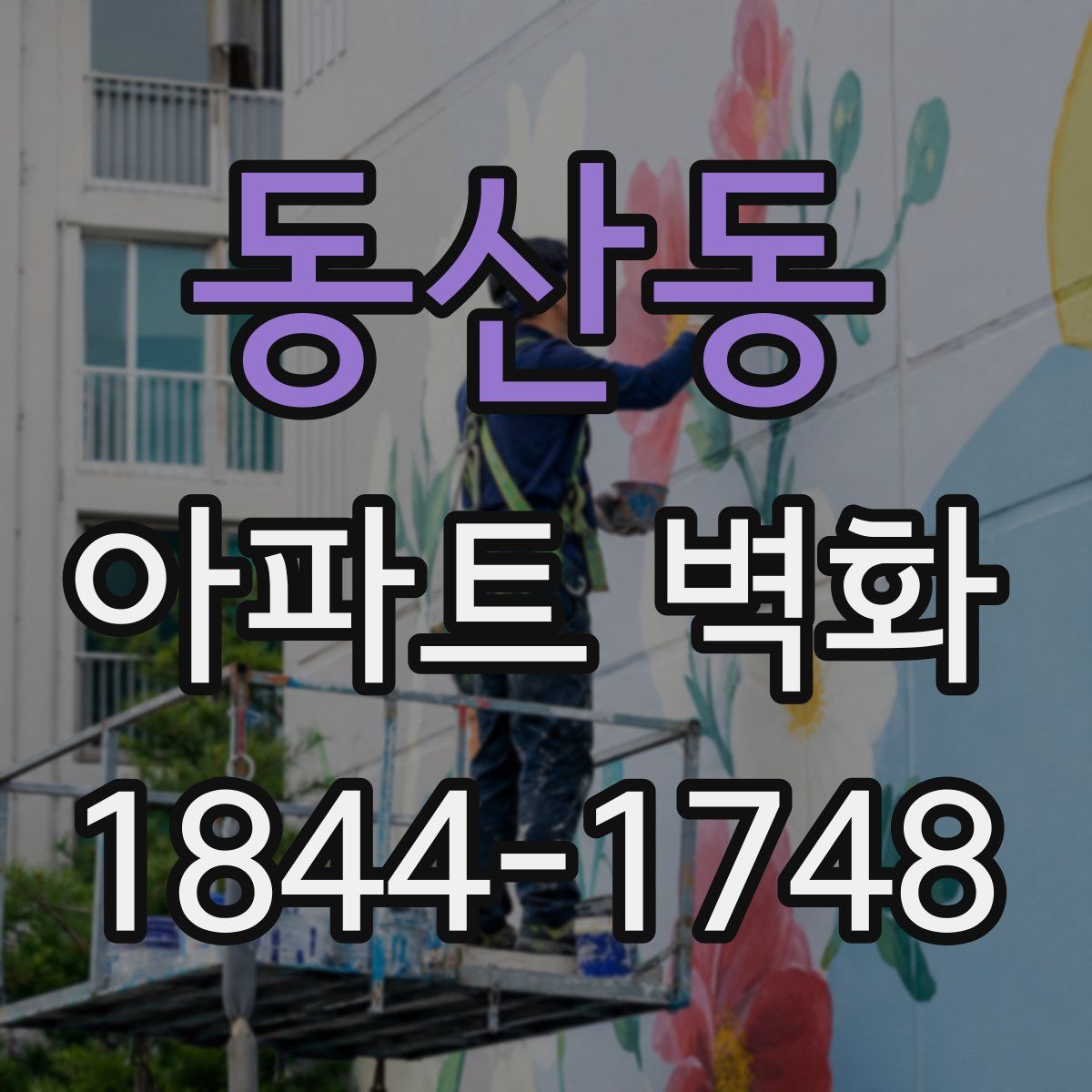 동산동 아파트 벽화