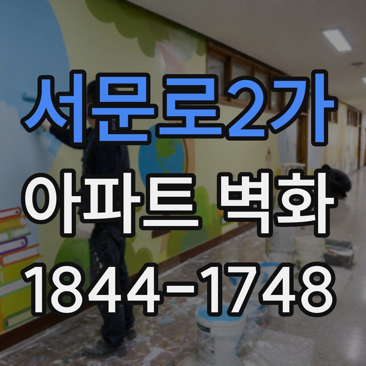 서문로2가 아파트 벽화 외벽 도장과 함께 진행할 때의 주의점