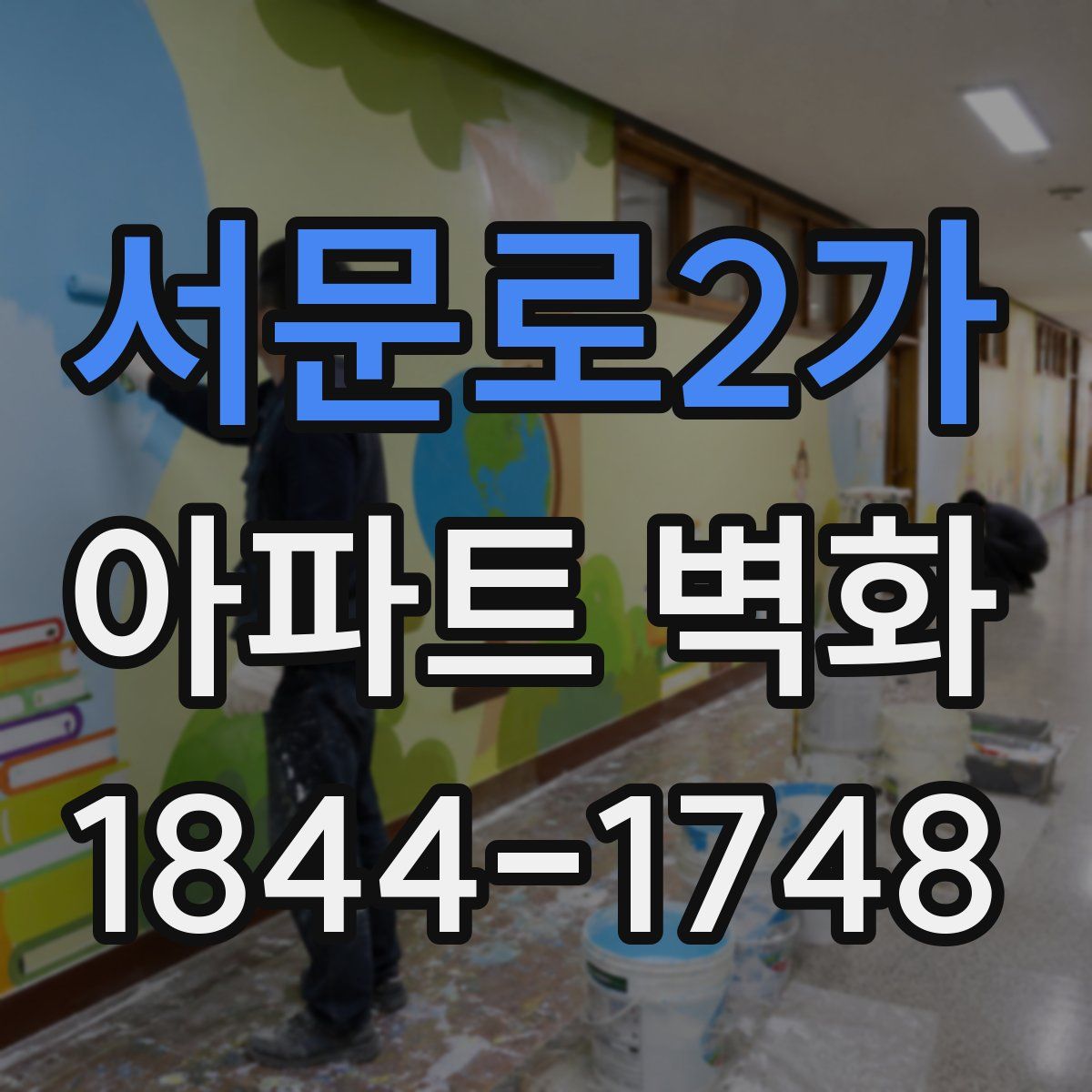 서문로2가 아파트 벽화