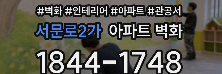 서문로2가 아파트 벽화