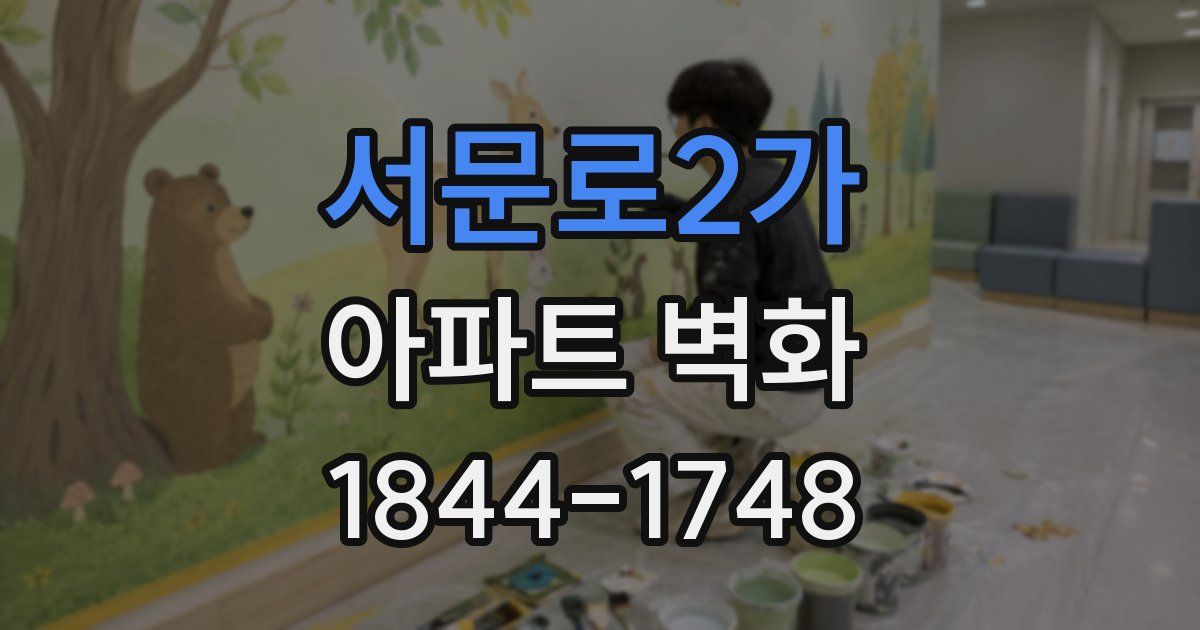 서문로2가 아파트 벽화