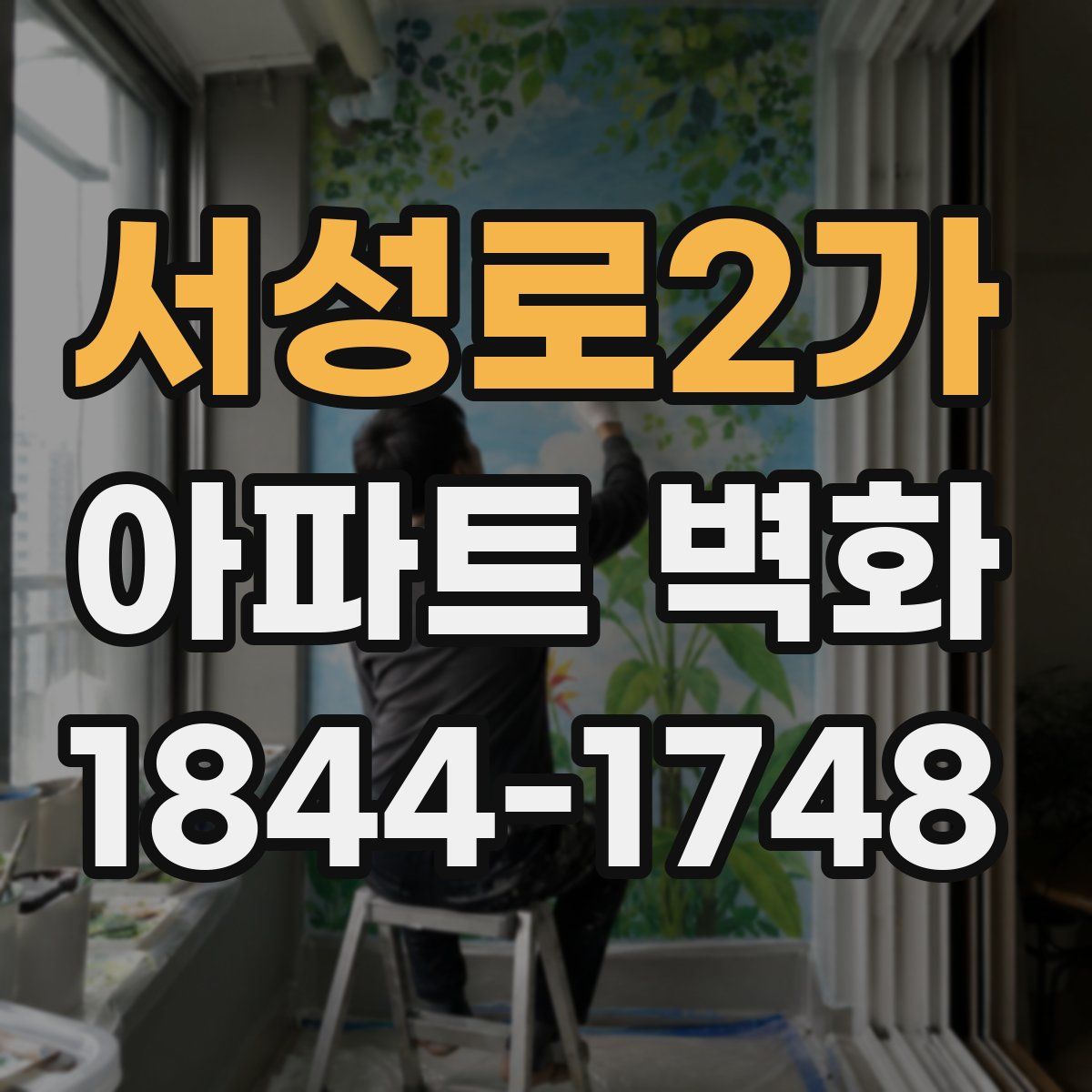 서성로2가 아파트 벽화