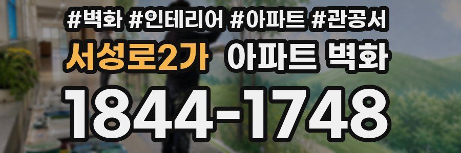 서성로2가 아파트 벽화