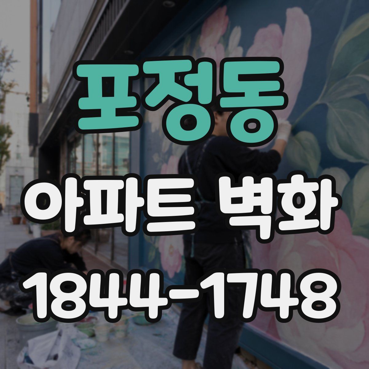 포정동 아파트 벽화