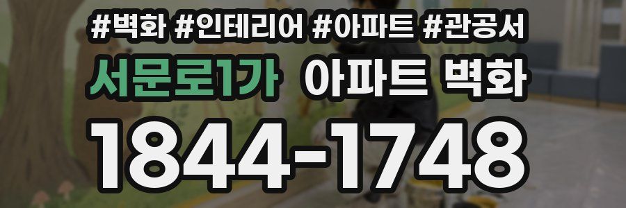 서문로1가 아파트 벽화