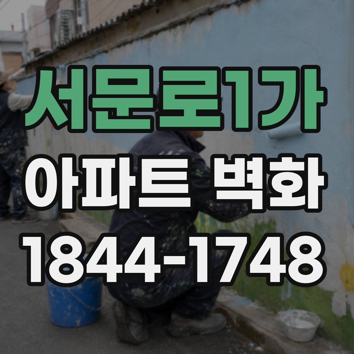 서문로1가 아파트 벽화