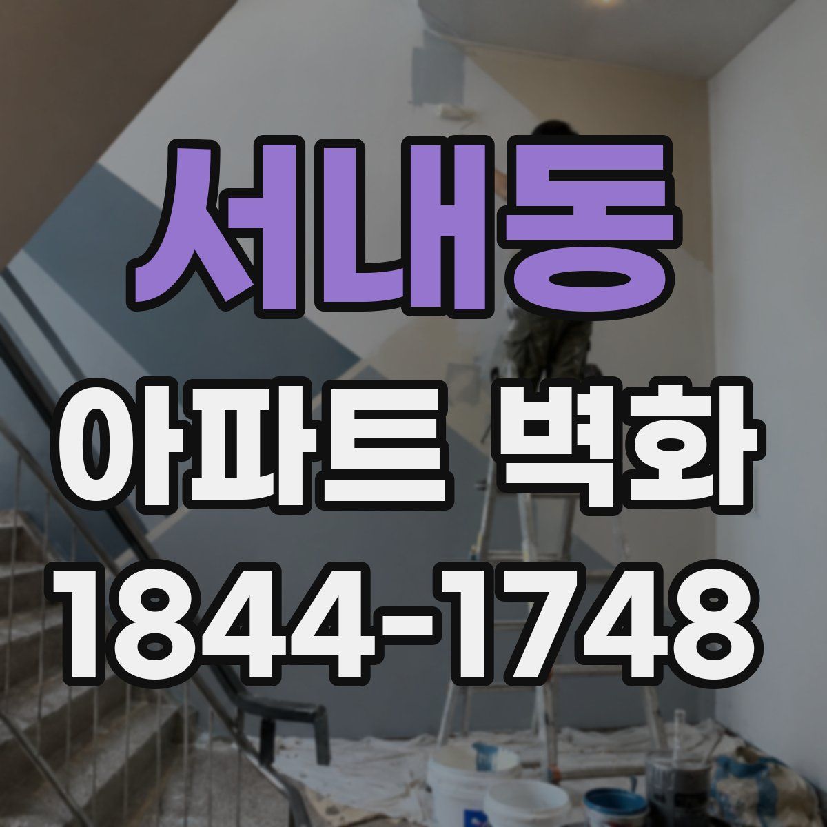 서내동 아파트 벽화