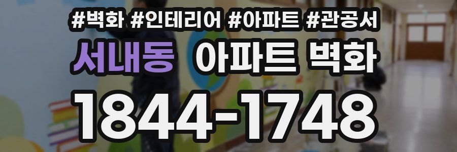 서내동 아파트 벽화