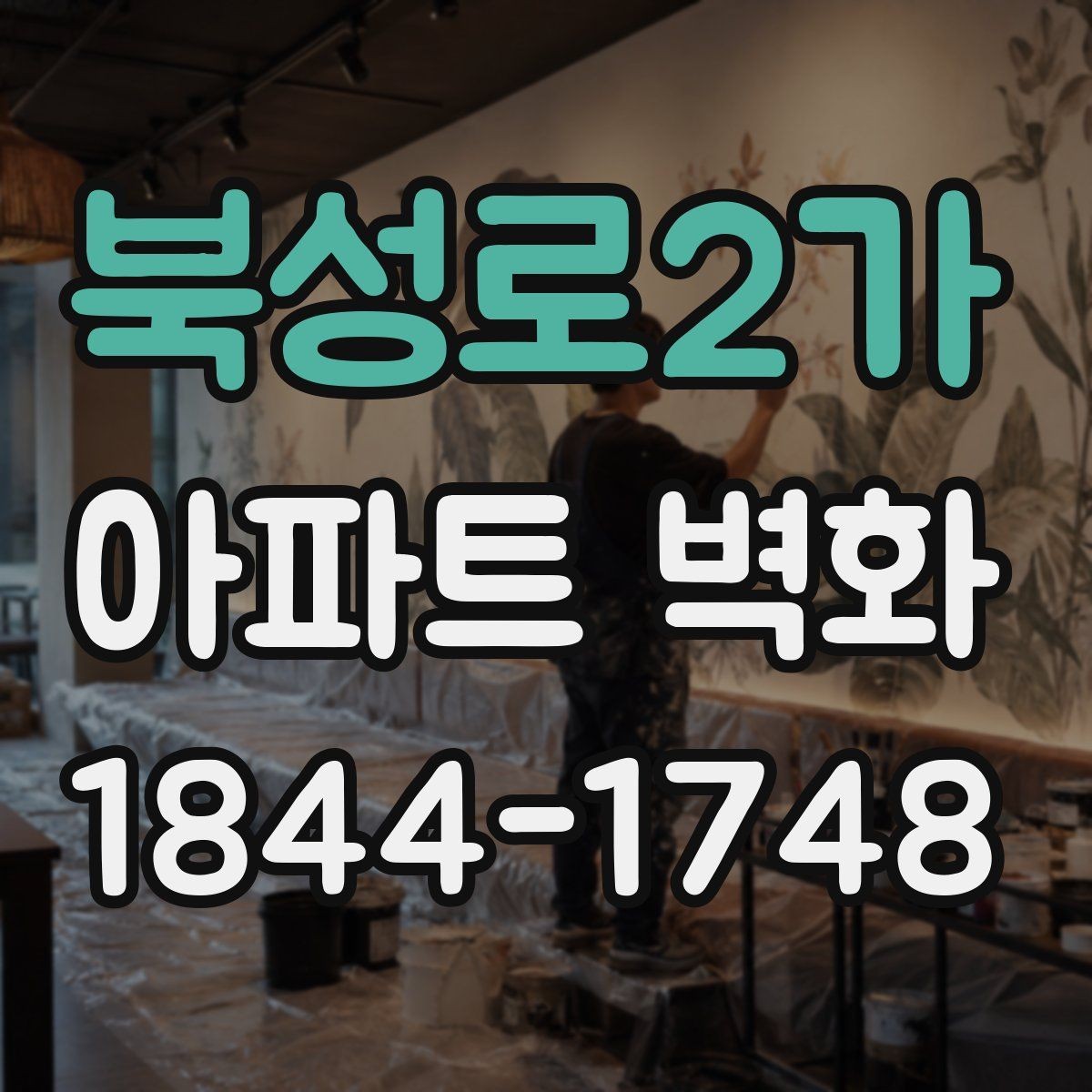 북성로2가 아파트 벽화 날씨 변화에 맞춰 작업 일정을 잡는 법