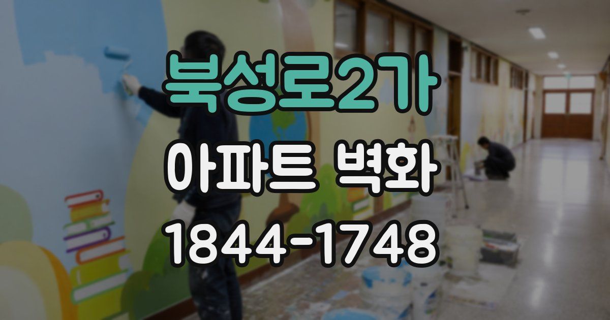 북성로2가 아파트 벽화