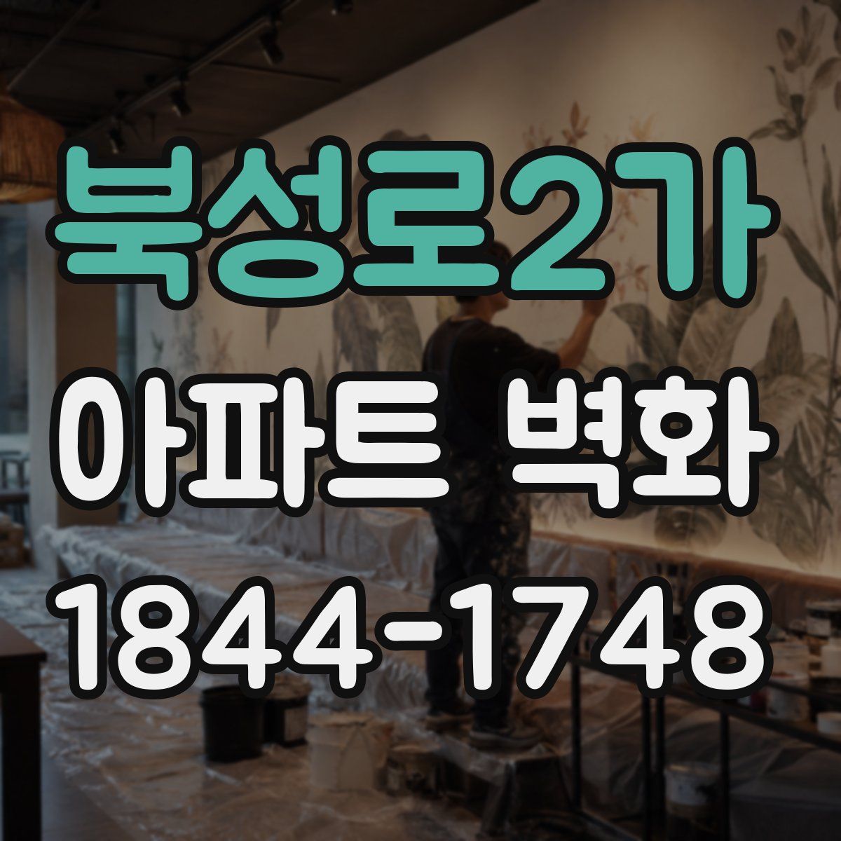 북성로2가 아파트 벽화