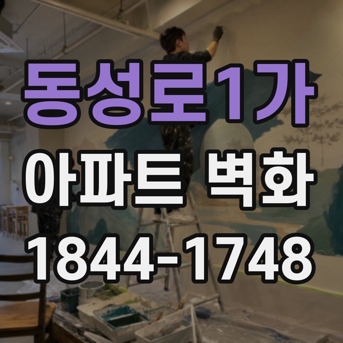 동성로1가 아파트 벽화 조형물과 병행한 공간 연출 사례