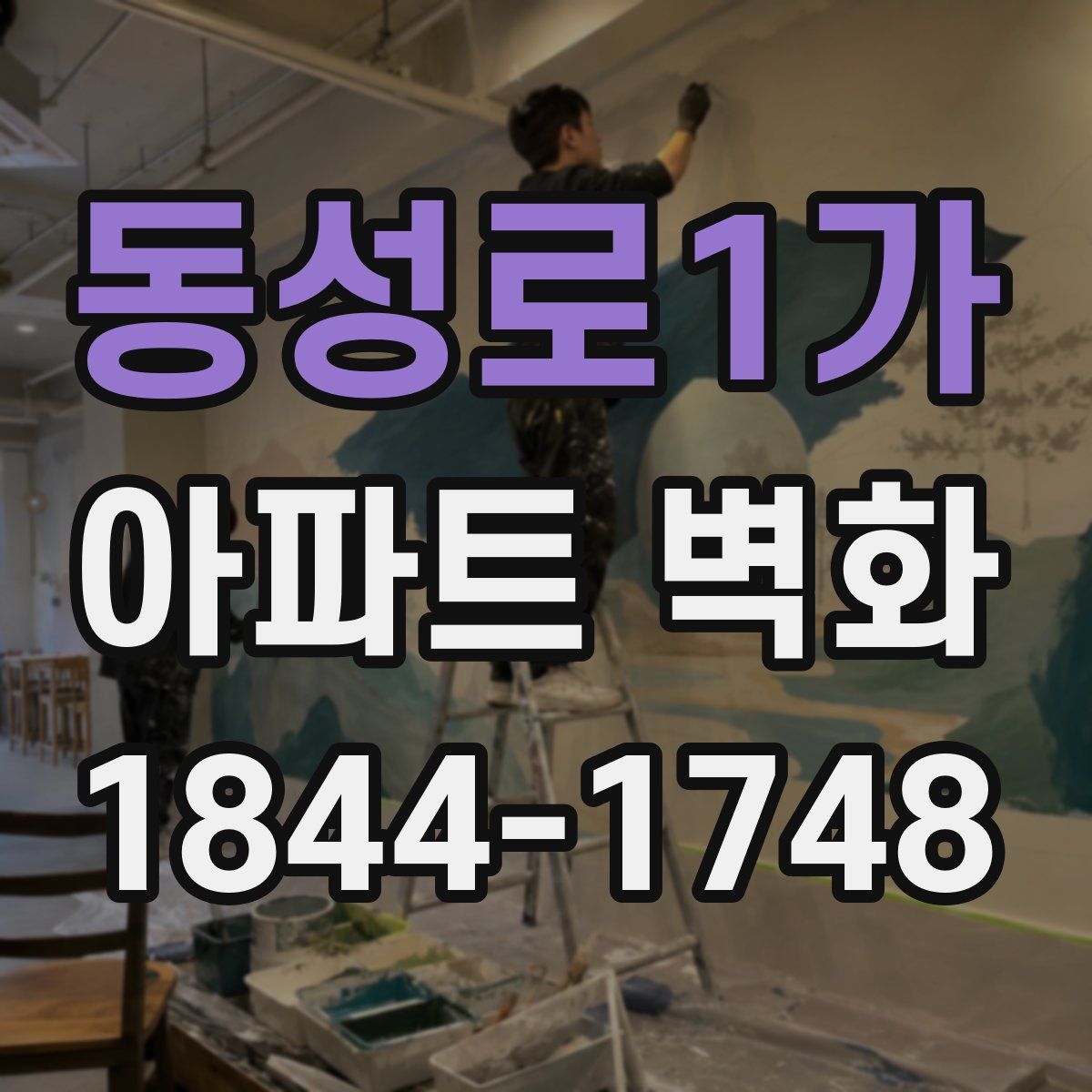 동성로1가 아파트 벽화