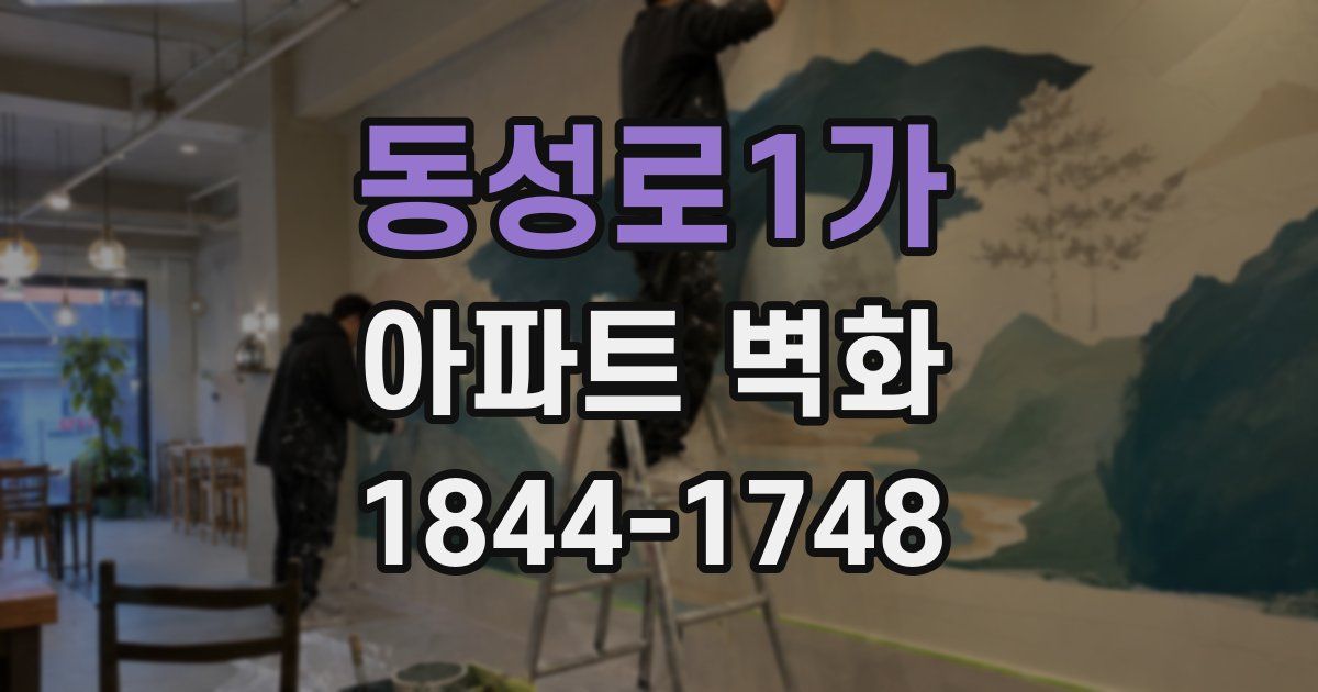 동성로1가 아파트 벽화