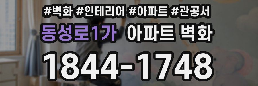 동성로1가 아파트 벽화