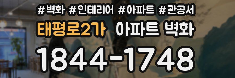 태평로2가 아파트 벽화