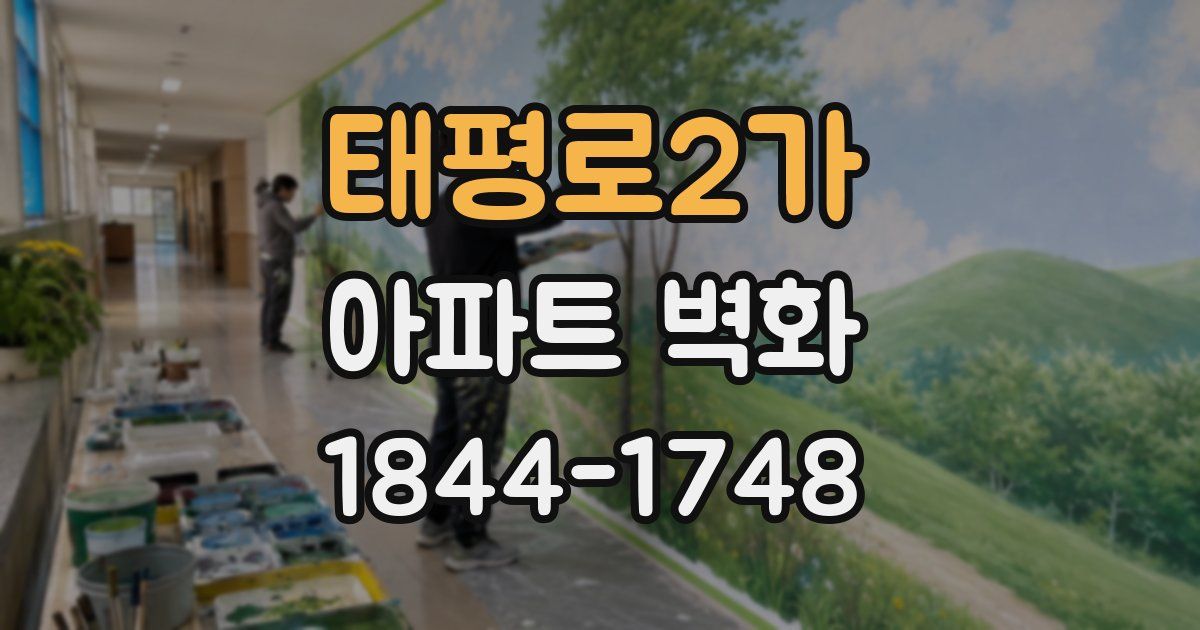 태평로2가 아파트 벽화