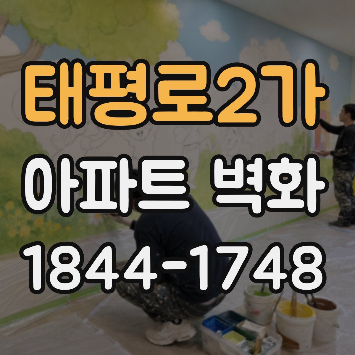 태평로2가 아파트 벽화