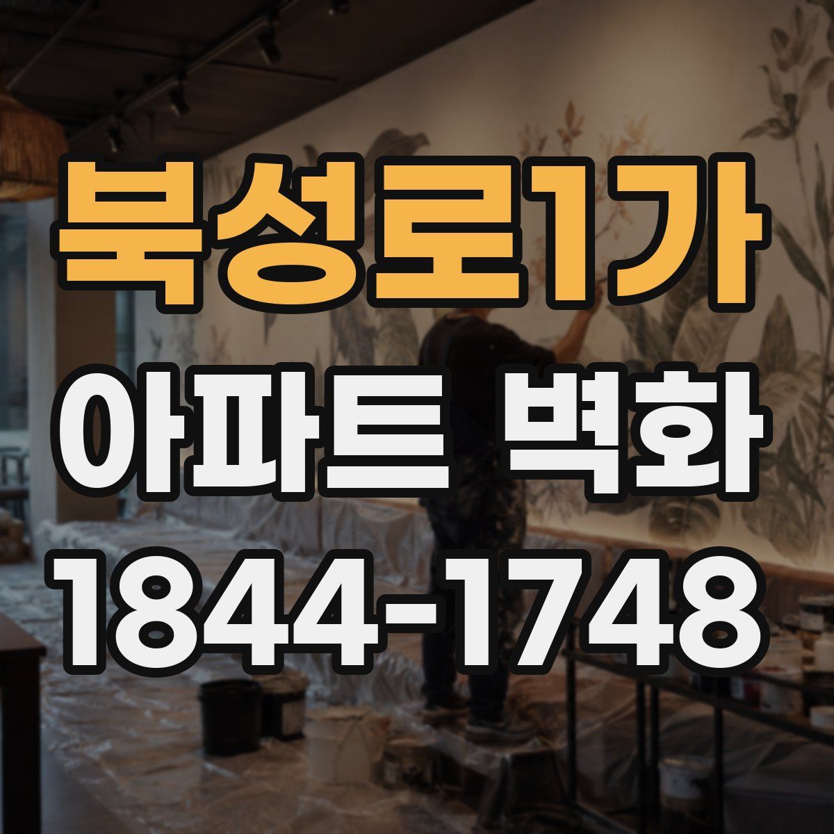 북성로1가 아파트 벽화