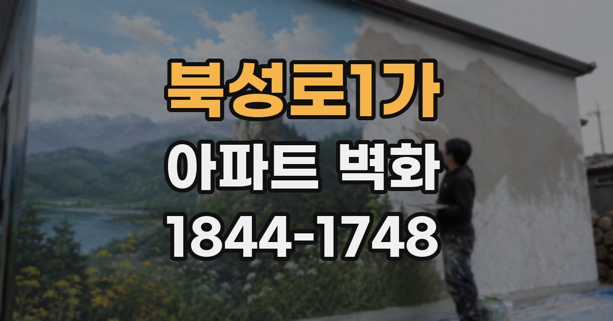북성로1가 아파트 벽화