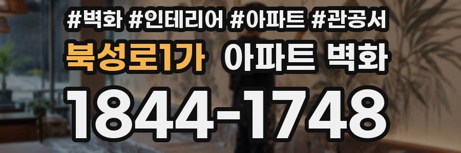북성로1가 아파트 벽화