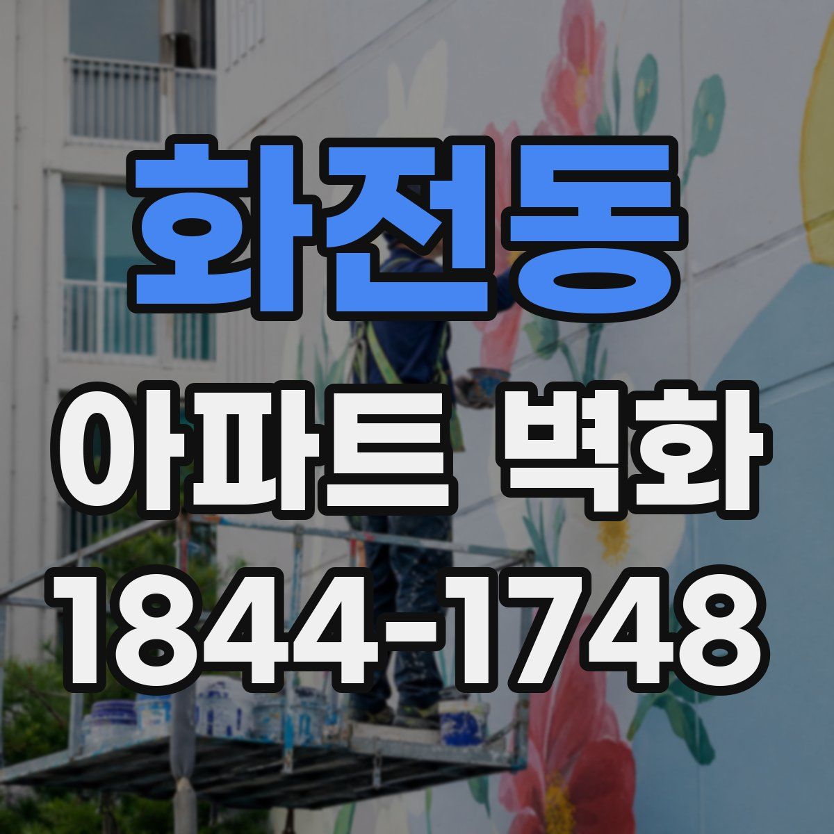 화전동 아파트 벽화