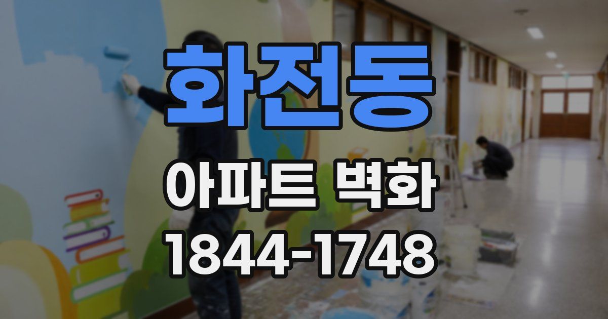 화전동 아파트 벽화