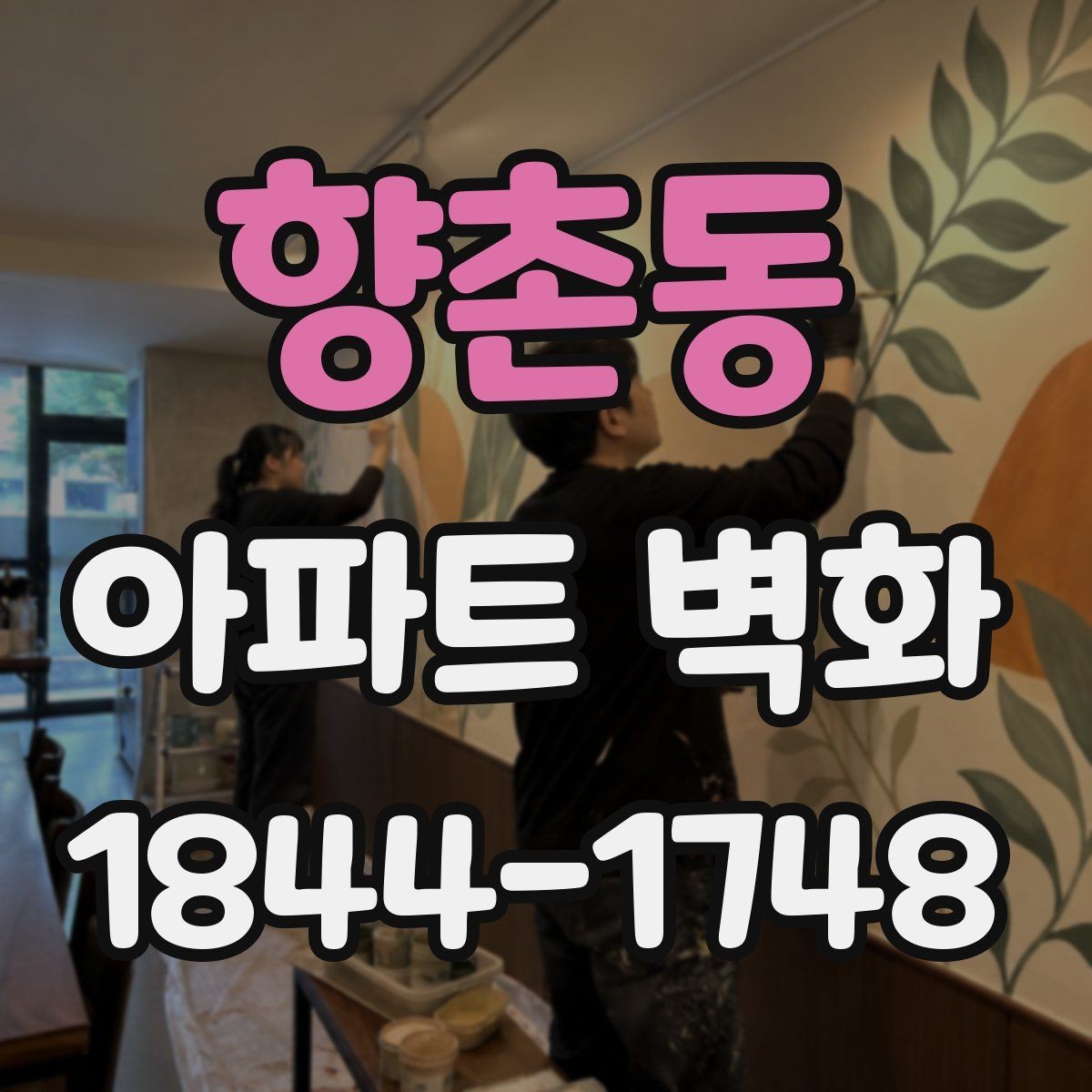 향촌동 아파트 벽화 야간 조명 배치에 따라 달라지는 인상