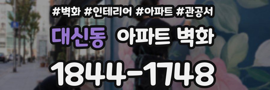 대신동 아파트 벽화