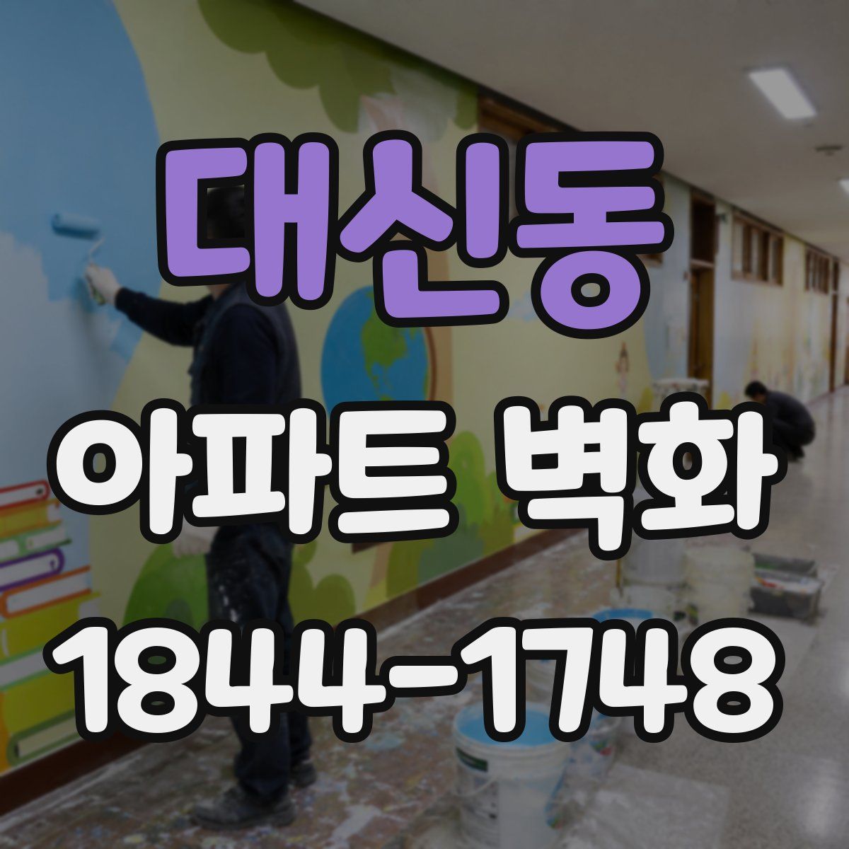 대신동 아파트 벽화