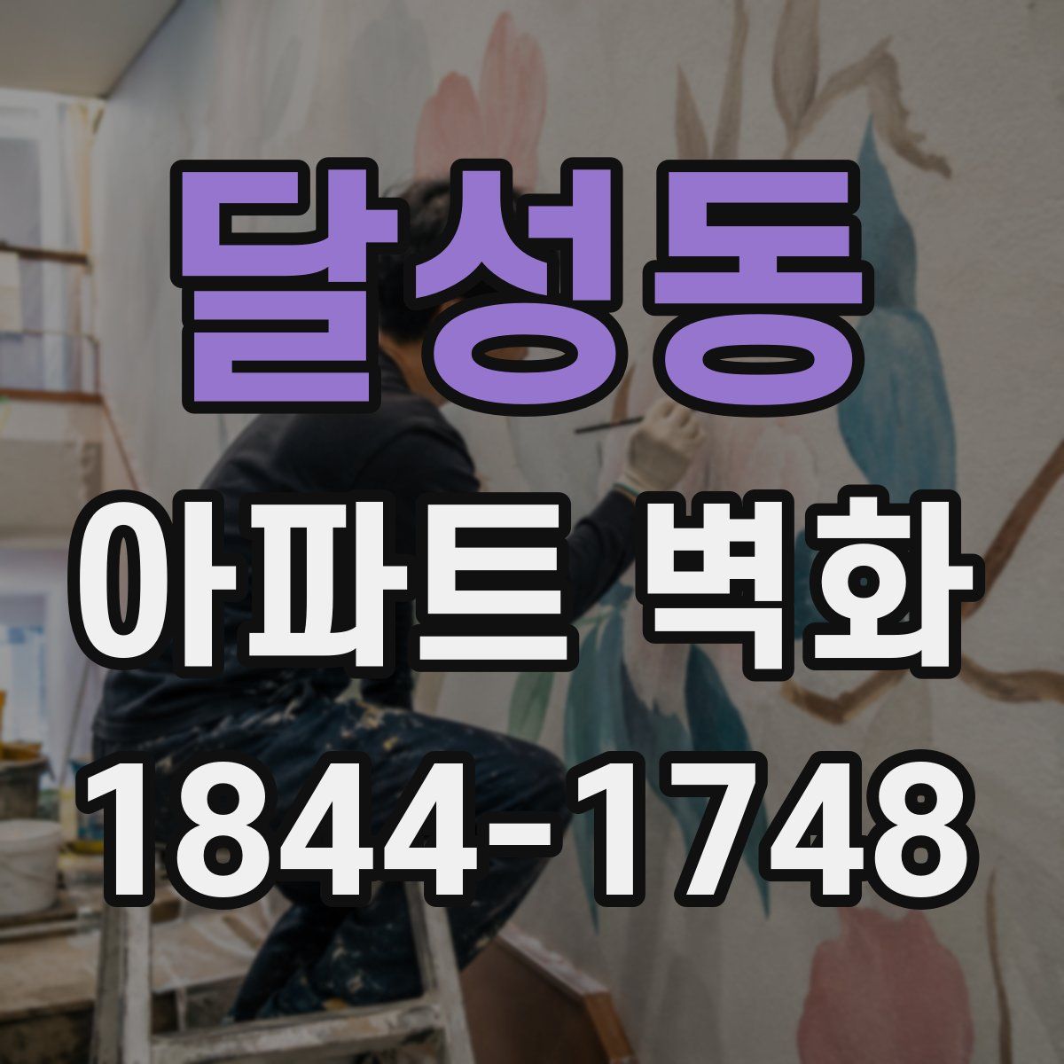 달성동 아파트 벽화