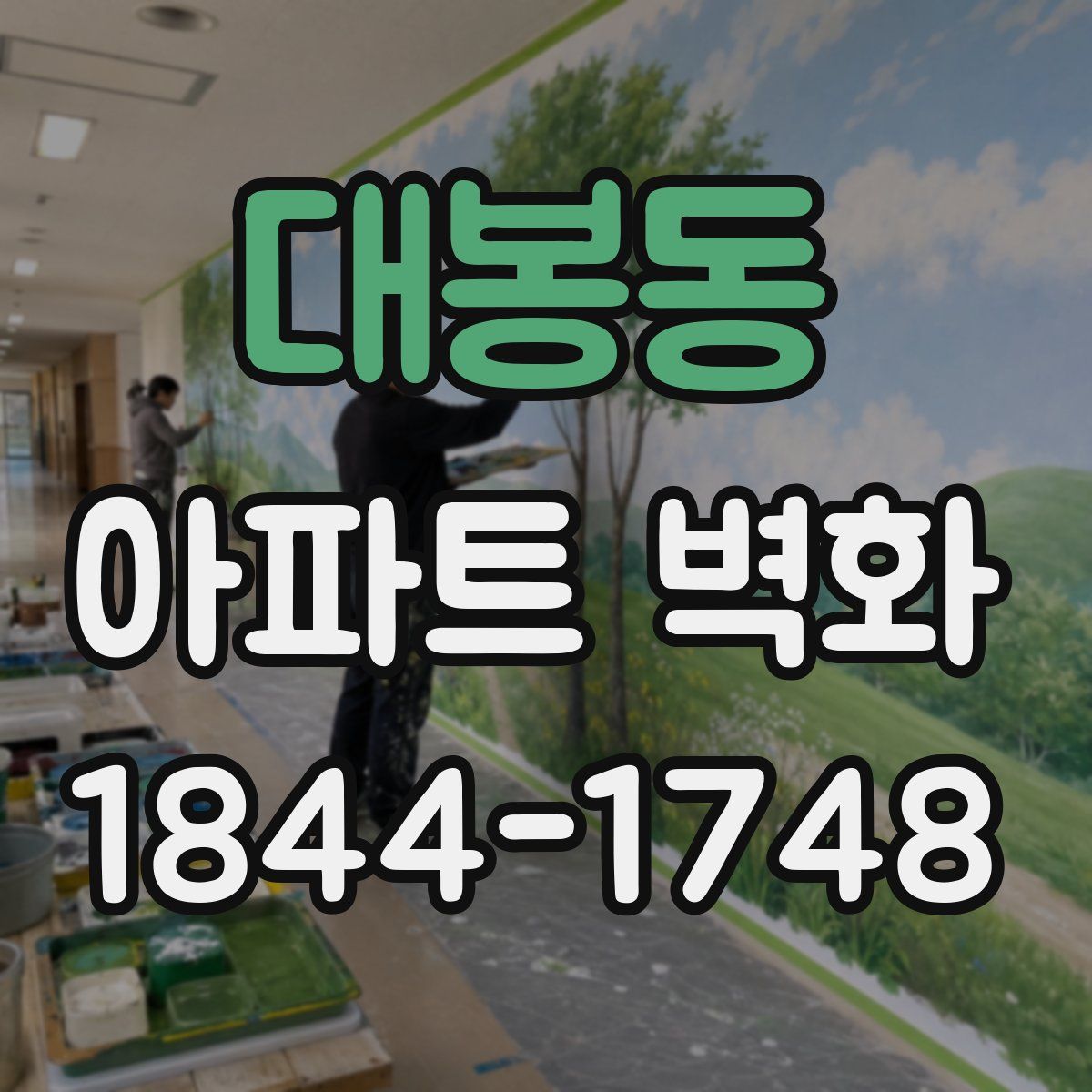 대봉동 아파트 벽화