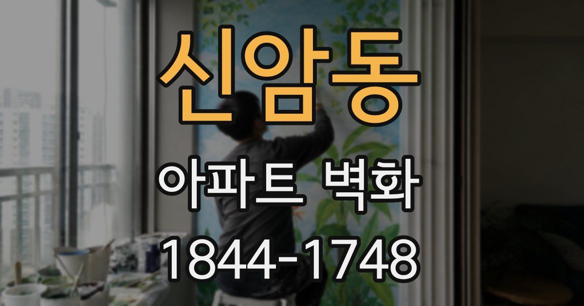 신암동 아파트 벽화