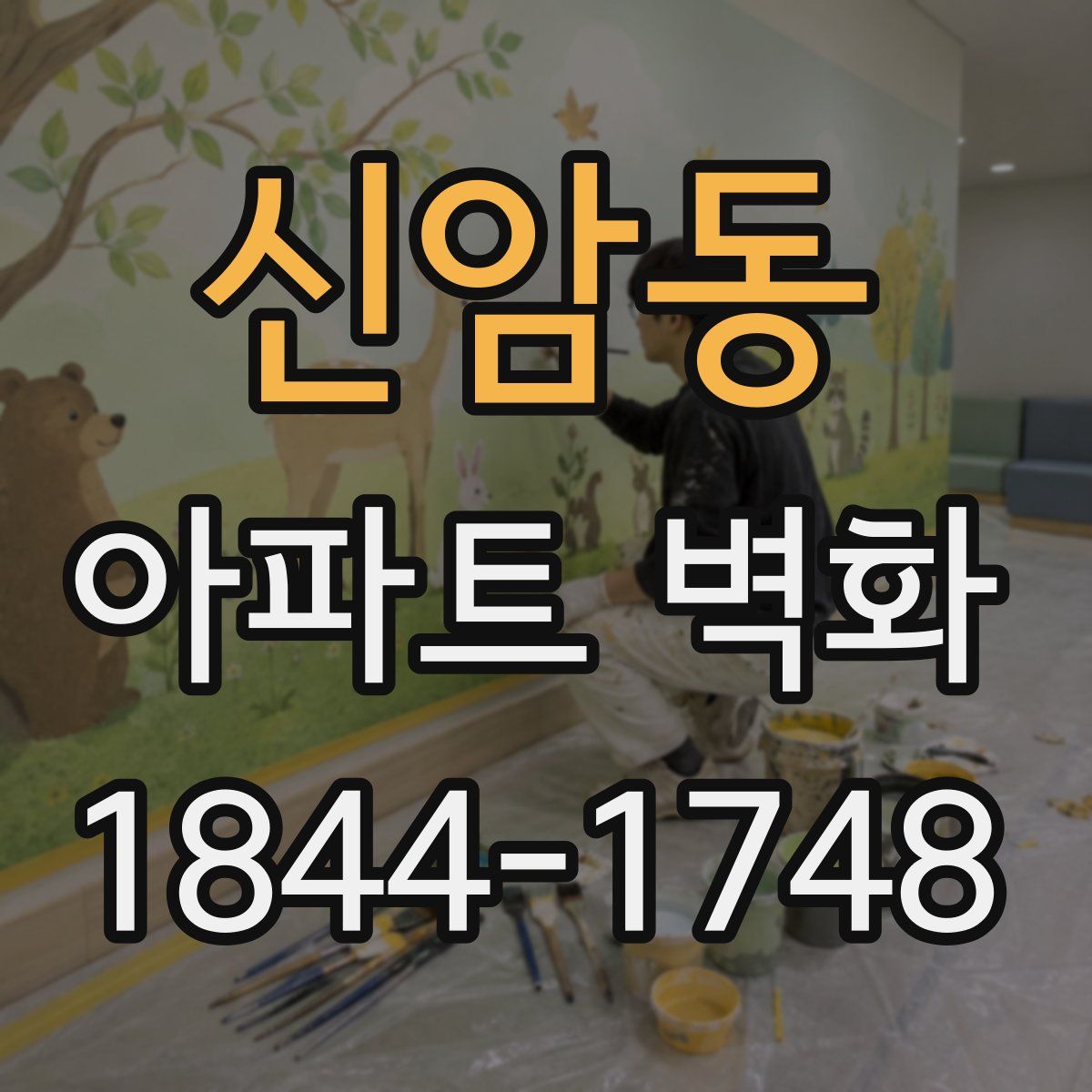 신암동 아파트 벽화